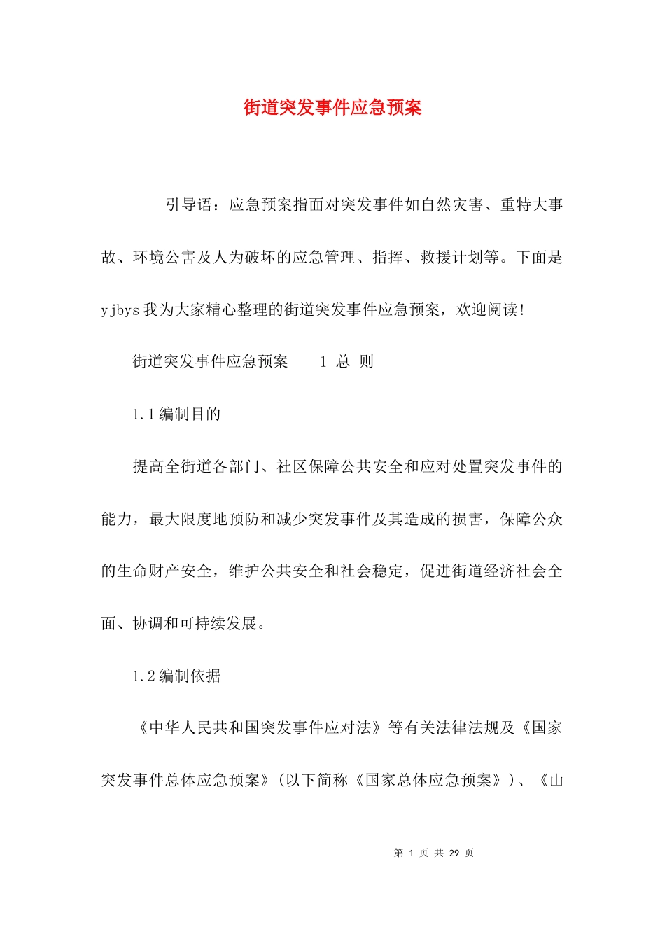 （精选）街道突发事件应急预案_第1页