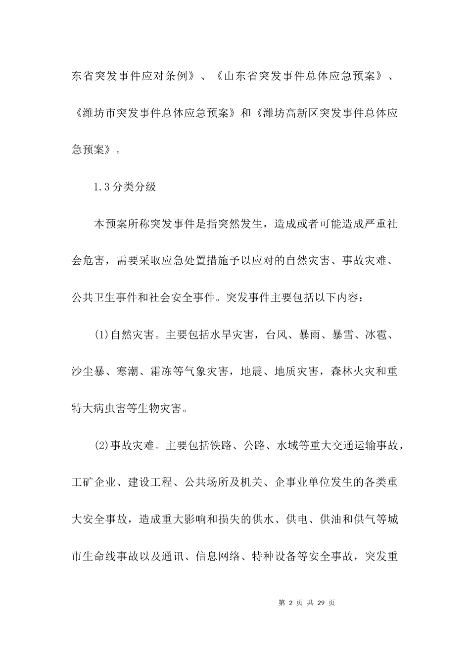 （精选）街道突发事件应急预案_第2页