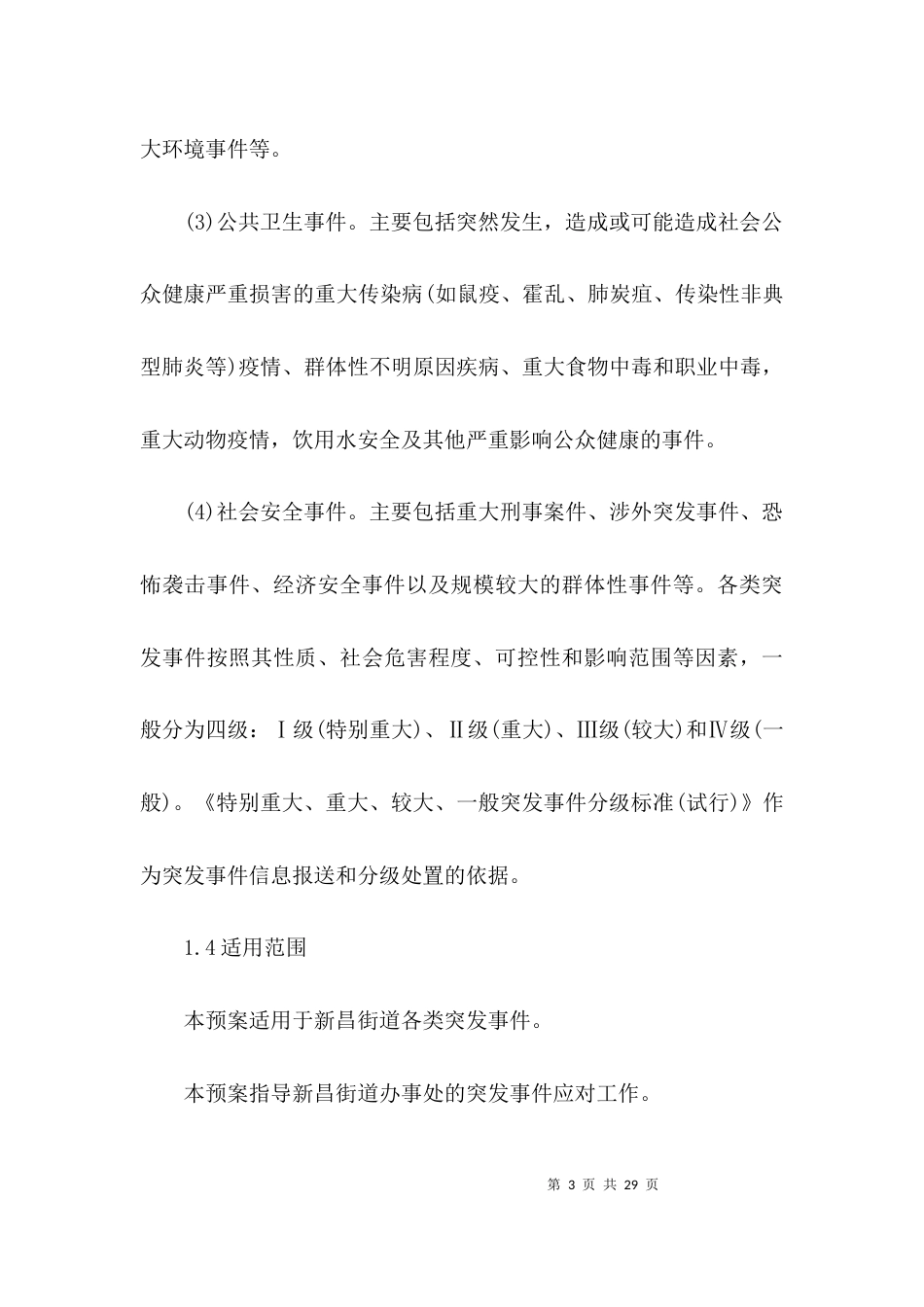 （精选）街道突发事件应急预案_第3页