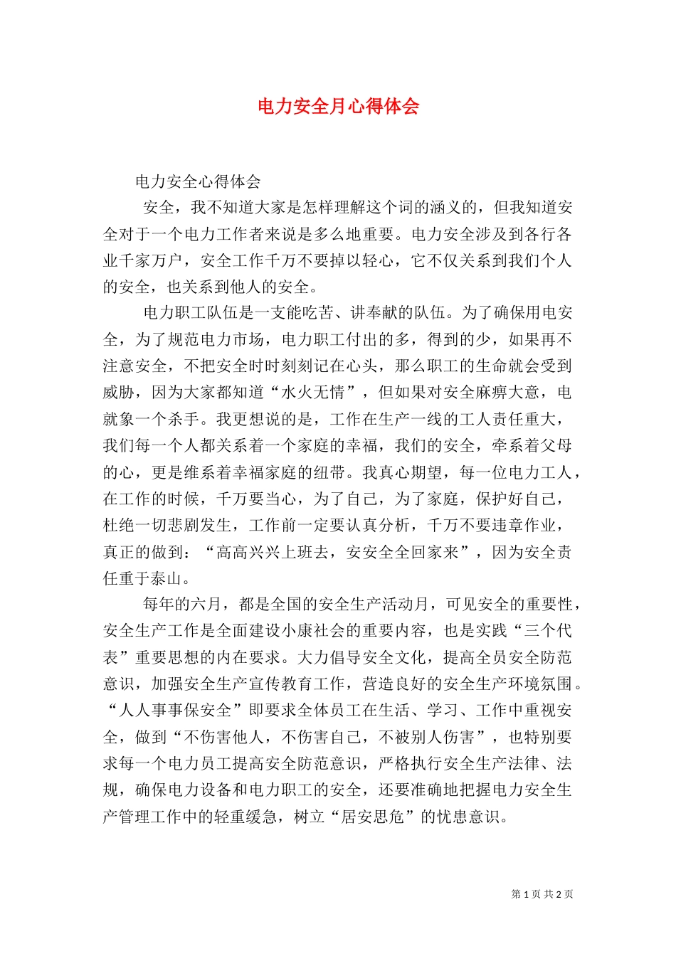 电力安全月心得体会_第1页