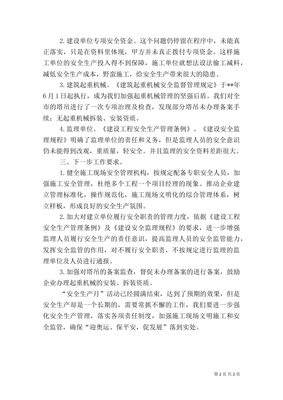 建筑安全生产月的工作总结_第2页