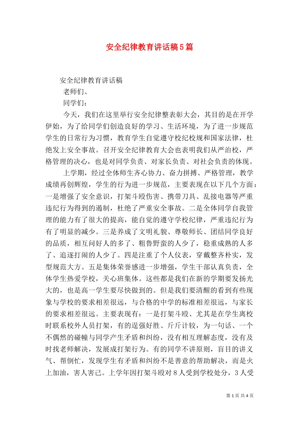 安全纪律教育讲话稿5篇（四）_第1页