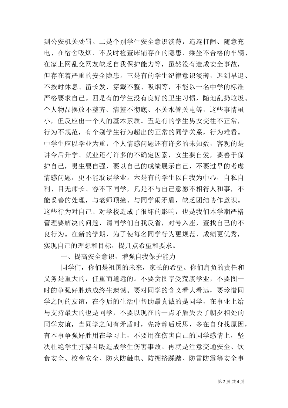 安全纪律教育讲话稿5篇（四）_第2页