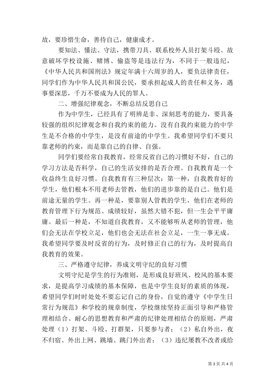 安全纪律教育讲话稿5篇（四）_第3页