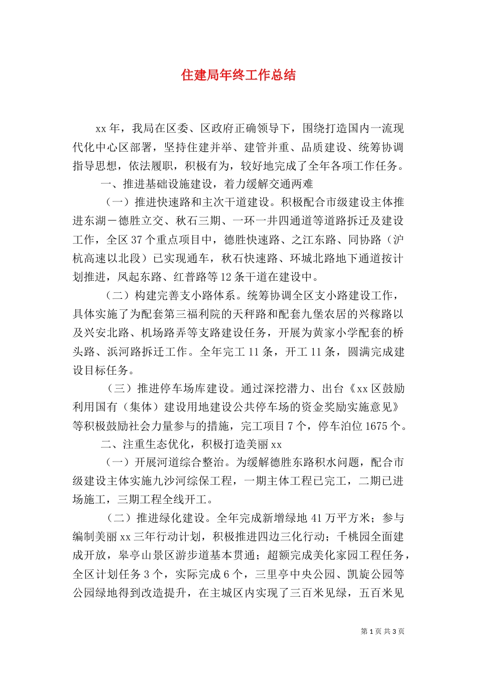 住建局年终工作总结（十）_第1页