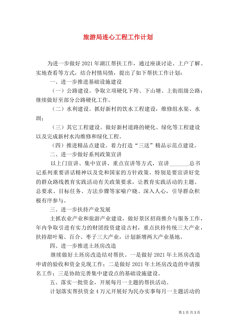 旅游局连心工程工作计划_第1页