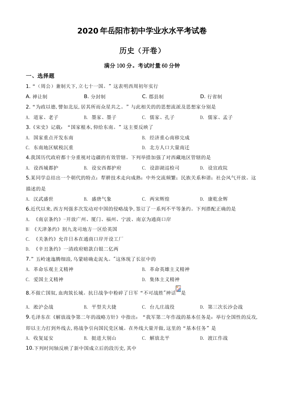 精品解析：湖南省岳阳市2020年中考历史试题（原卷版）_第1页