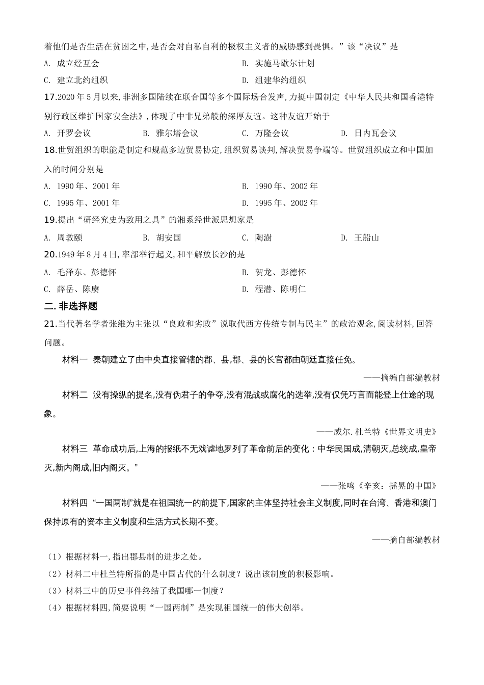 精品解析：湖南省岳阳市2020年中考历史试题（原卷版）_第3页