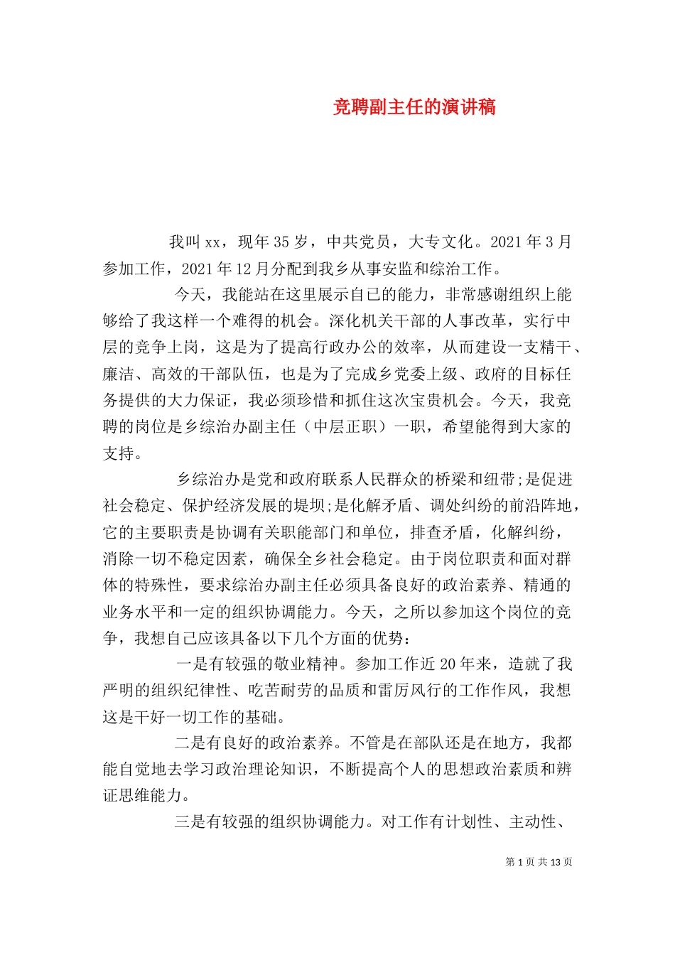竞聘副主任的演讲稿_第1页