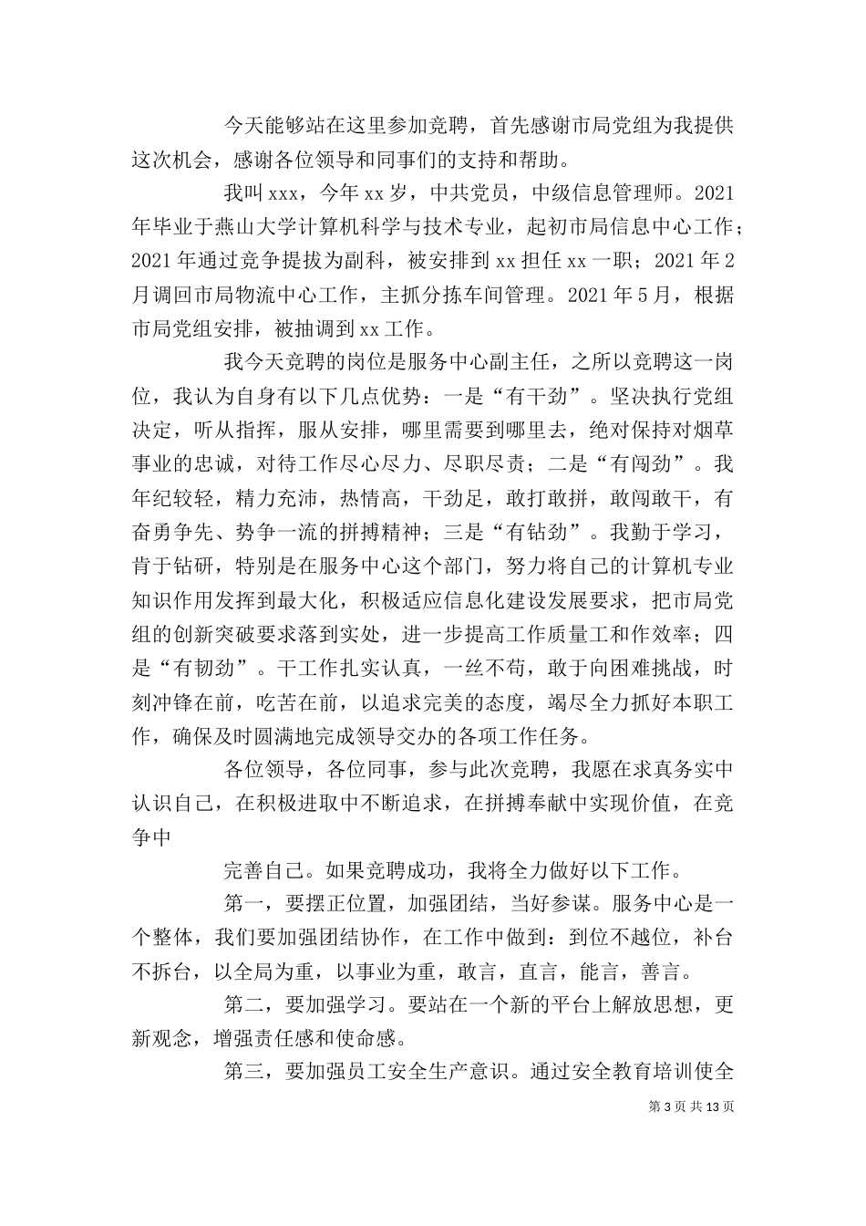 竞聘副主任的演讲稿_第3页