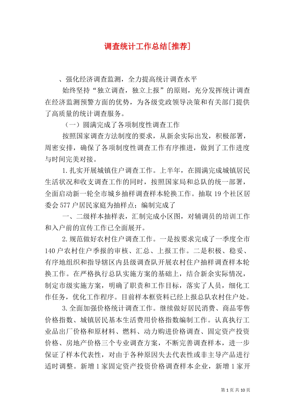 调查统计工作总结[推荐]_第1页