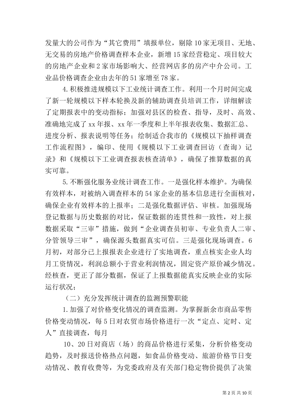 调查统计工作总结[推荐]_第2页