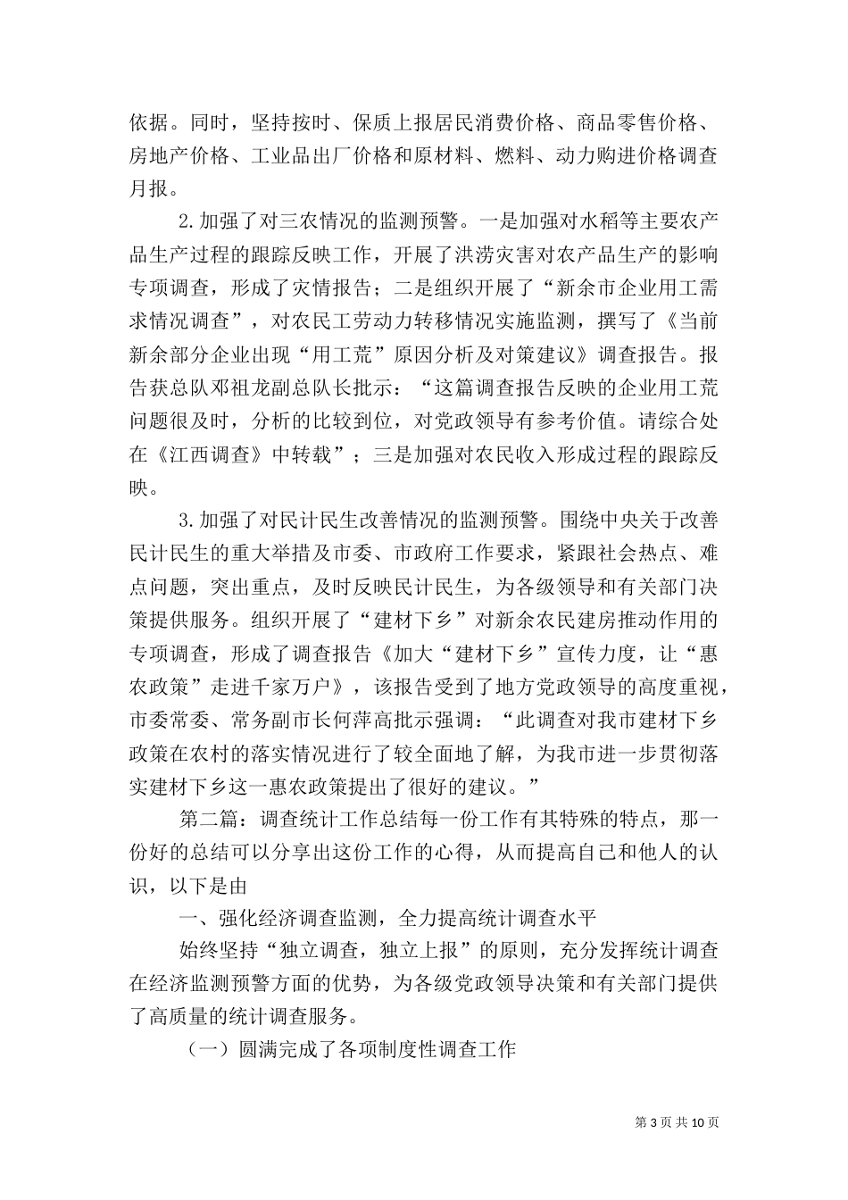调查统计工作总结[推荐]_第3页