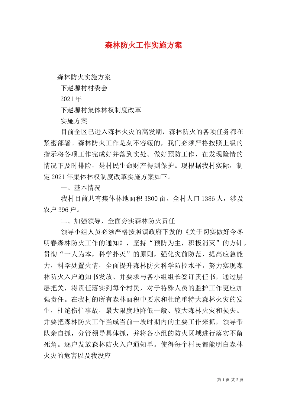 森林防火工作实施方案（二）_第1页
