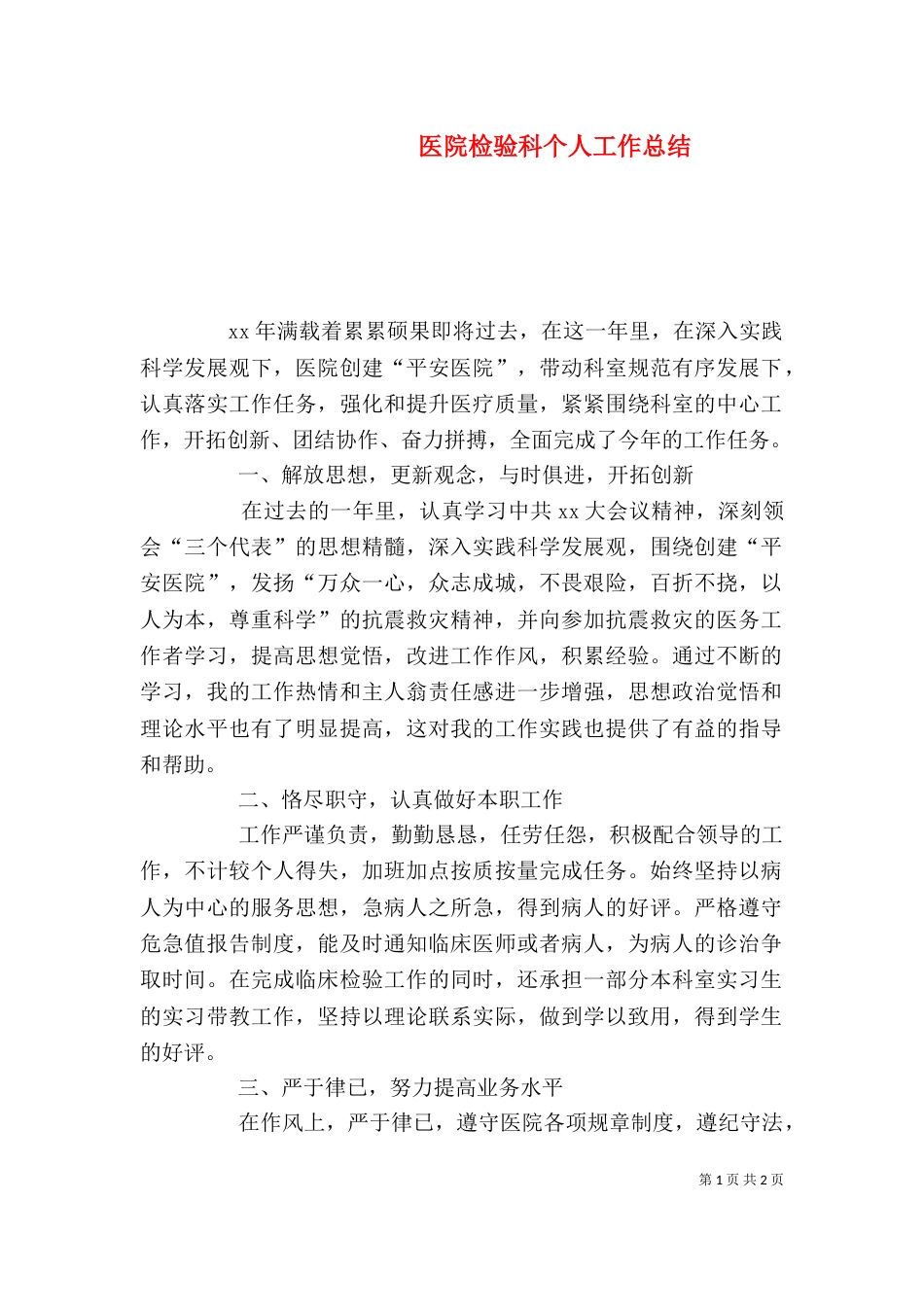 医院检验科个人工作总结（一）_第1页
