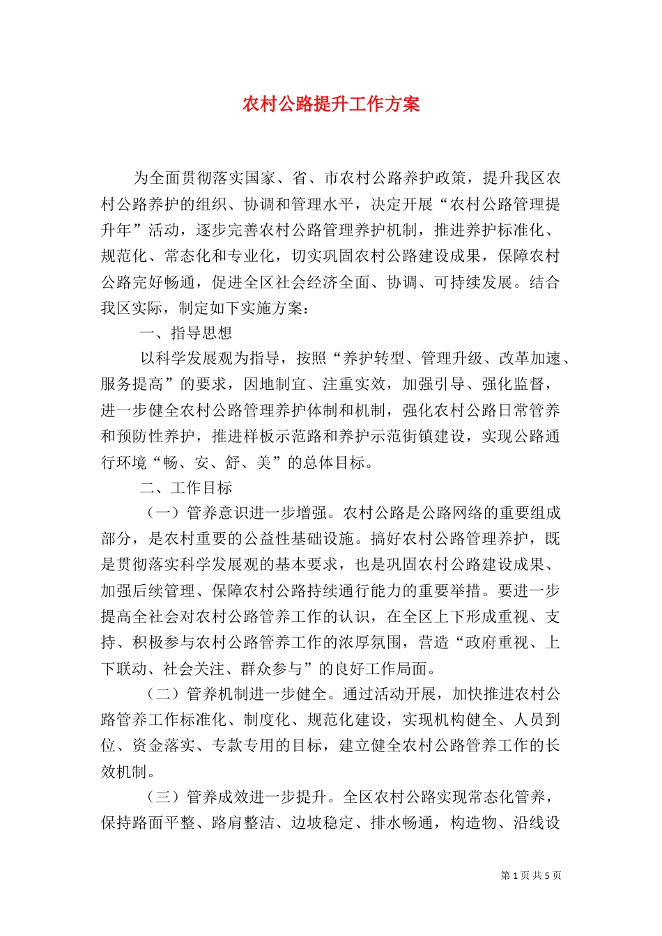 农村公路提升工作方案_第1页