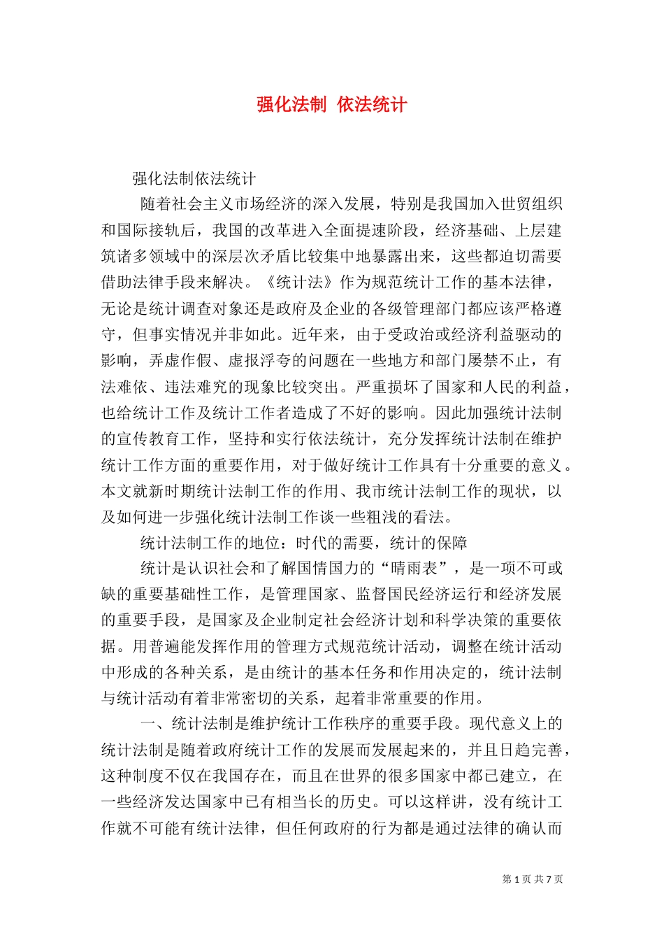 强化法制 依法统计（四）_第1页