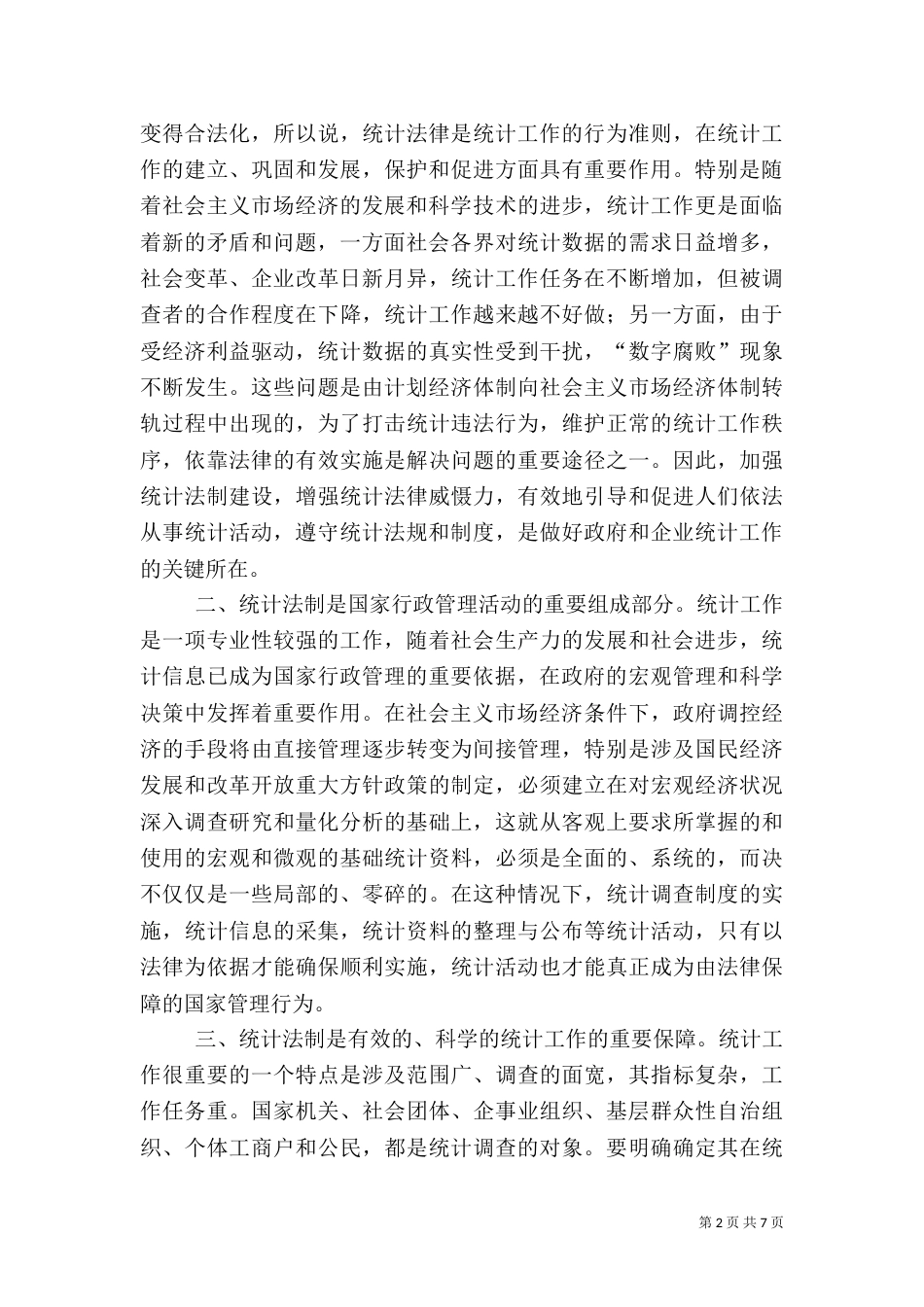 强化法制 依法统计（四）_第2页