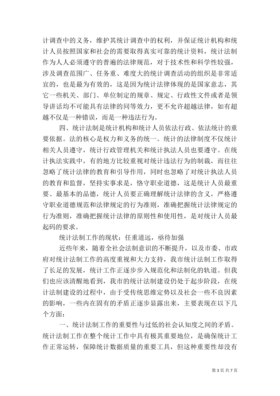 强化法制 依法统计（四）_第3页