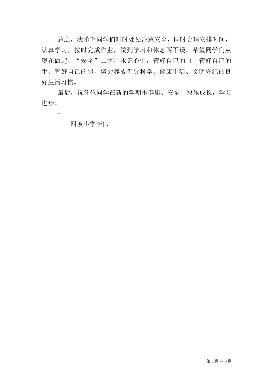开学安全教育讲话稿（五）_第3页
