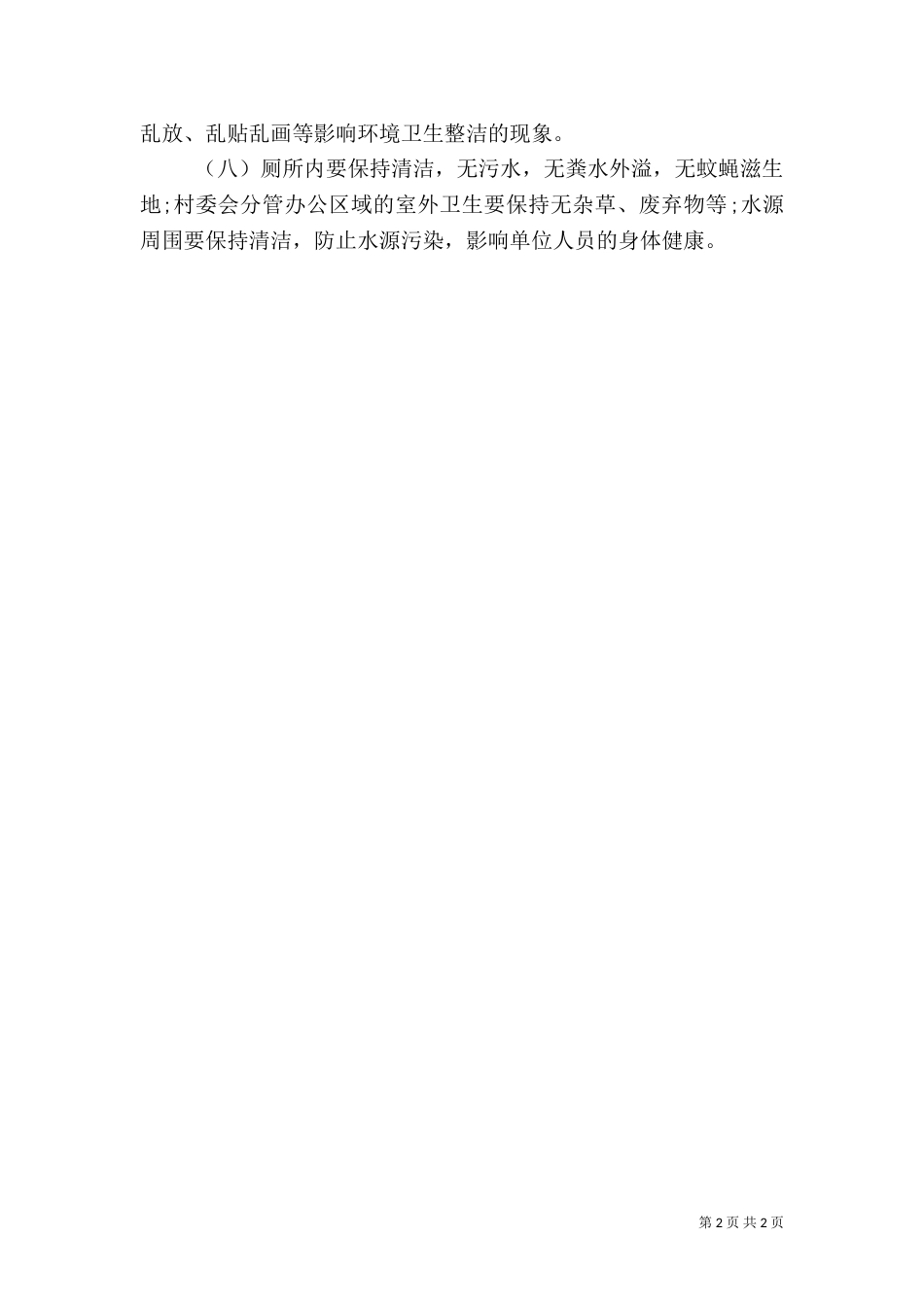 村委会环境卫生管理制度_第2页