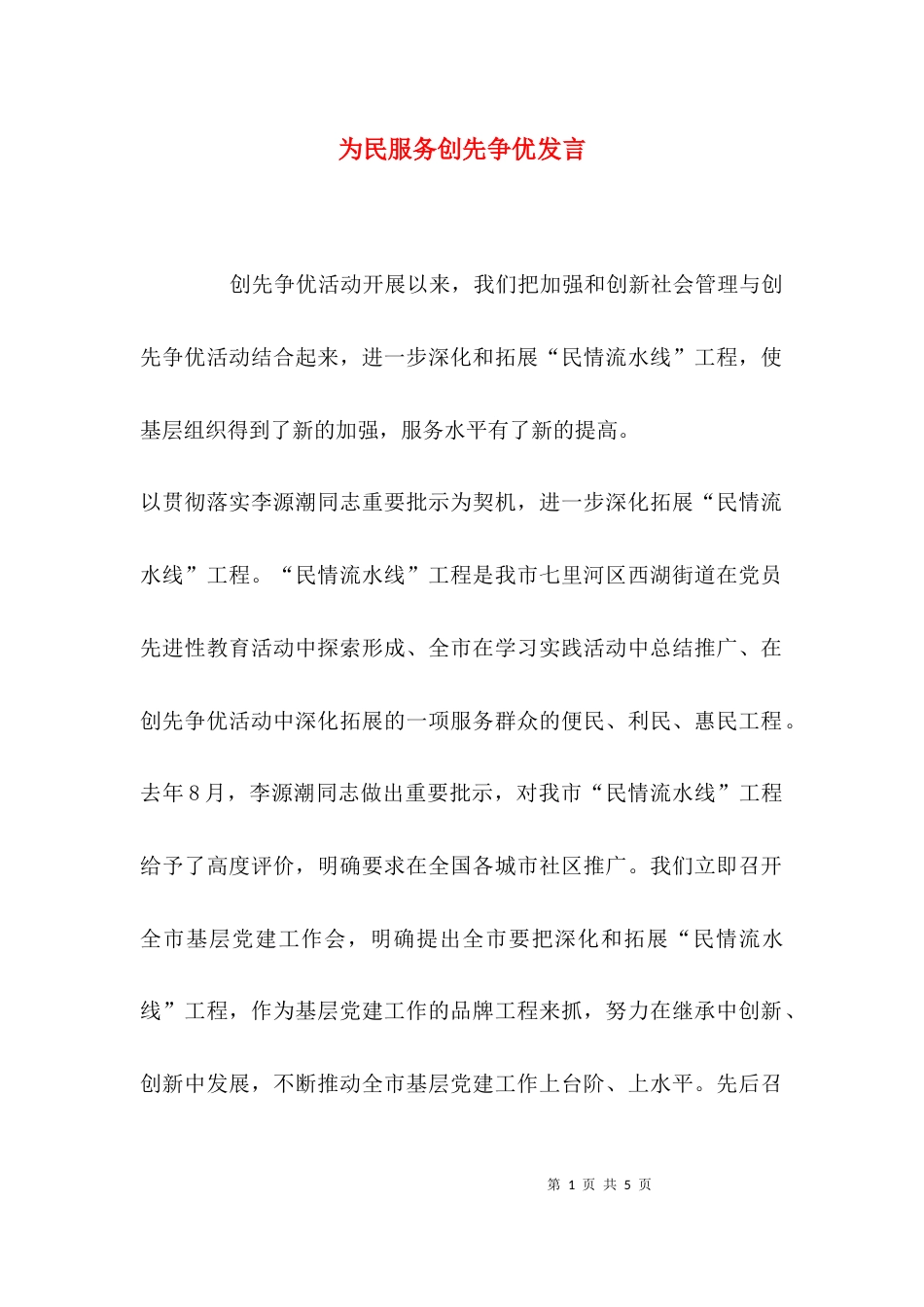 （精选）为民服务创先争优发言_第1页