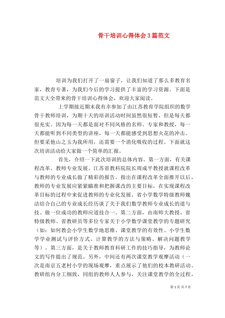 骨干培训心得体会3篇范文_第1页
