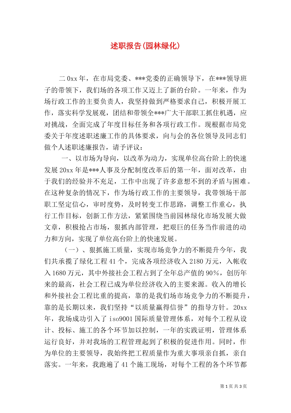 述职报告(园林绿化)（一）_第1页