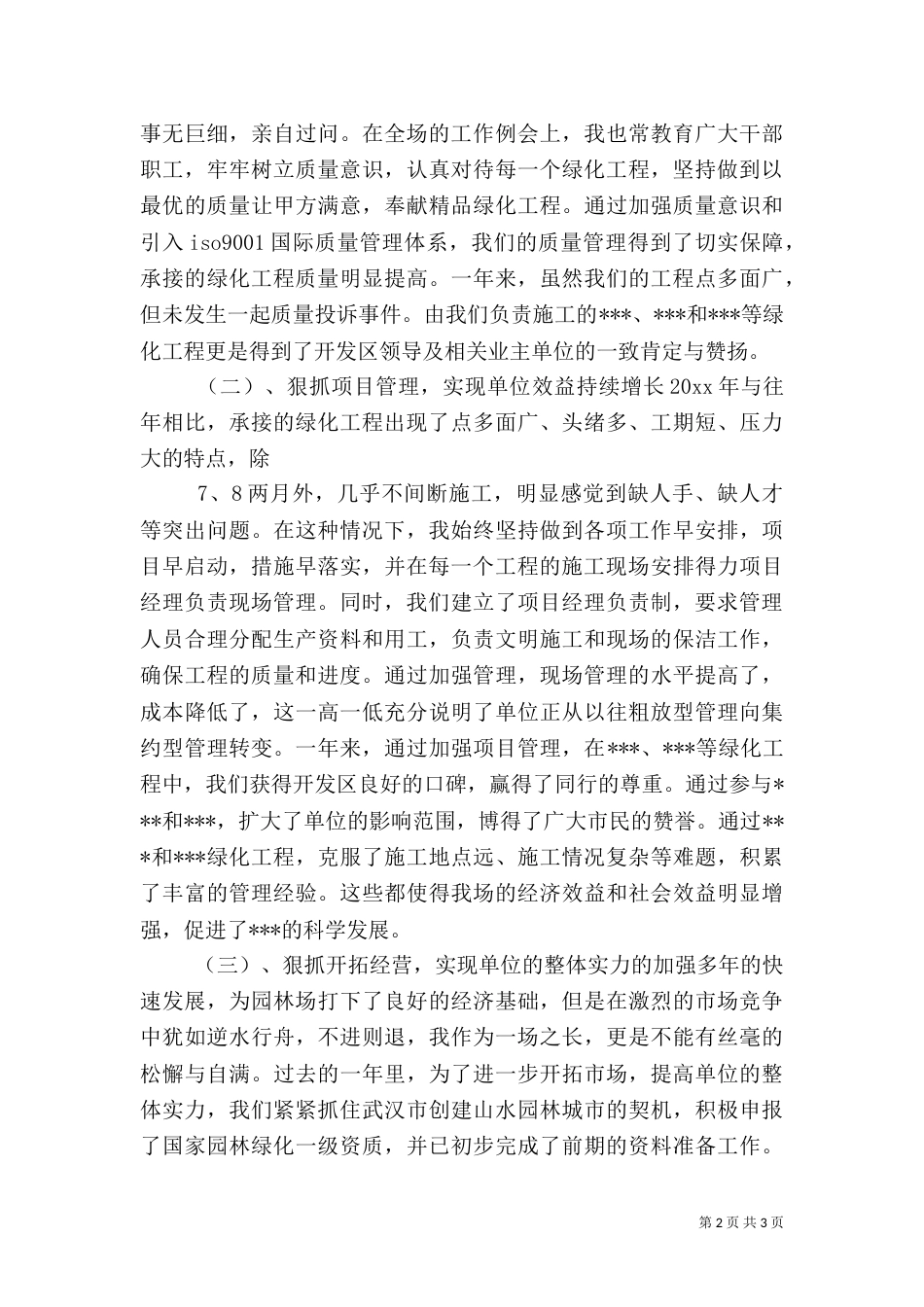 述职报告(园林绿化)（一）_第2页