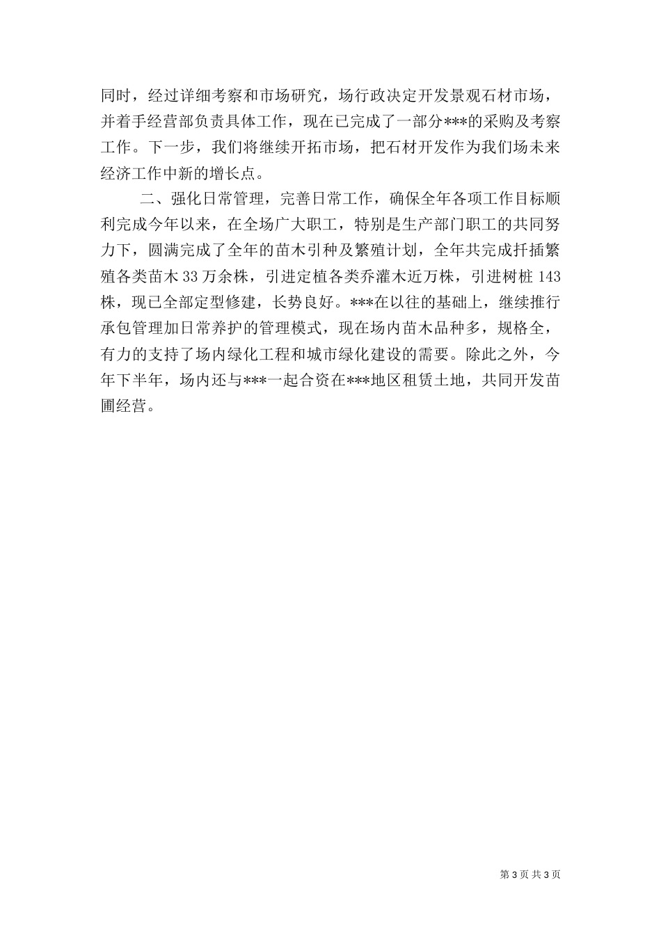 述职报告(园林绿化)（一）_第3页