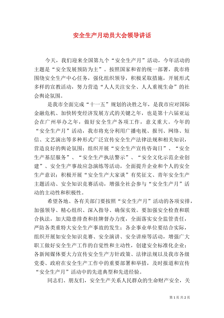 安全生产月动员大会领导讲话（一）_第1页