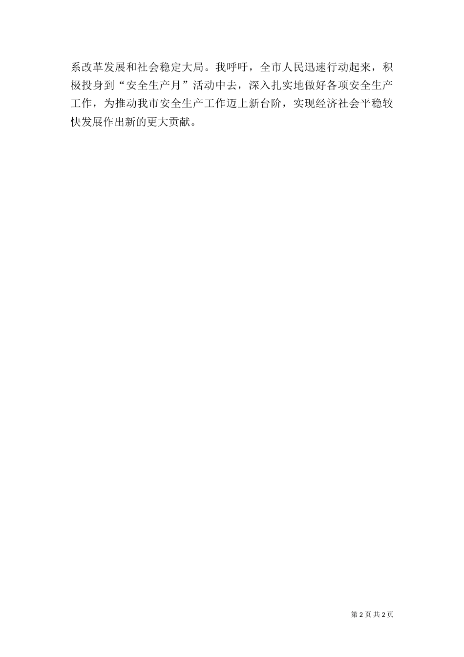 安全生产月动员大会领导讲话（一）_第2页