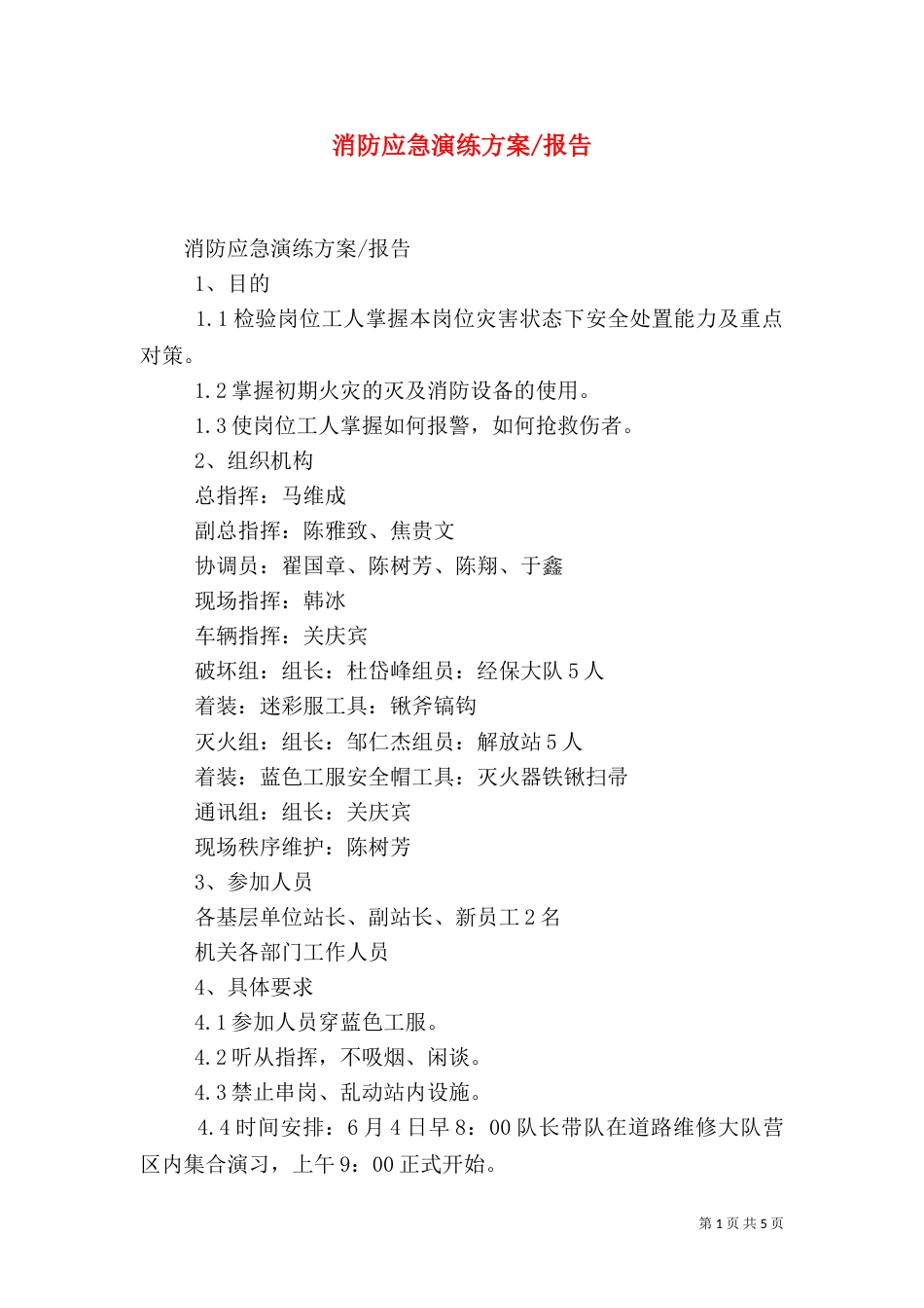 消防应急演练方案-报告（一）_第1页