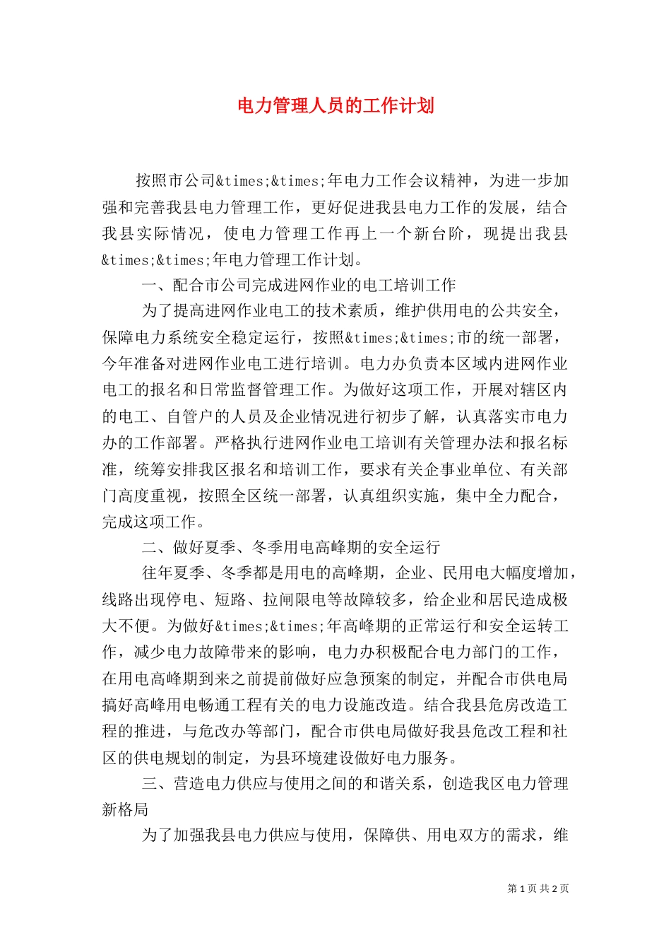 电力管理人员的工作计划_第1页