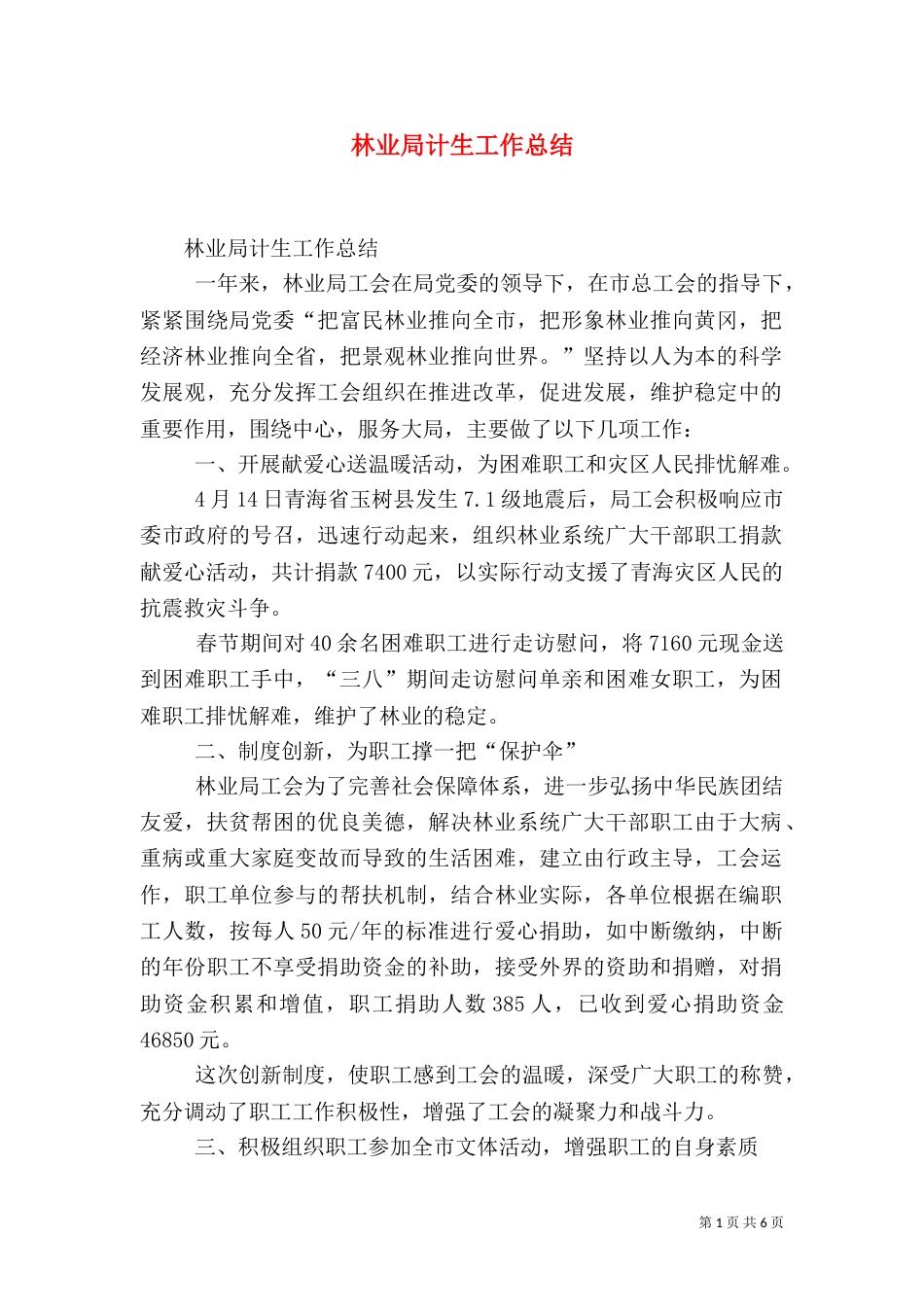 林业局计生工作总结（二）_第1页