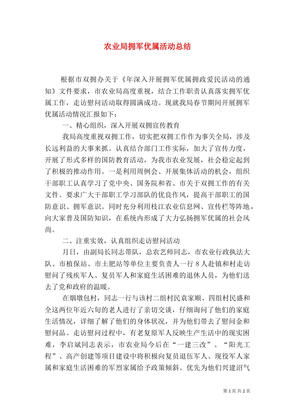 农业局拥军优属活动总结_第1页