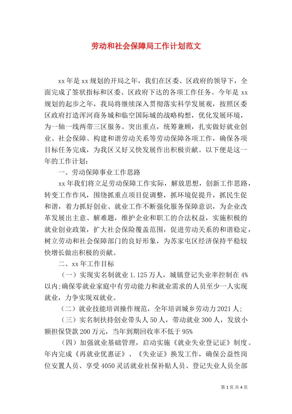 劳动和社会保障局工作计划范文_第1页