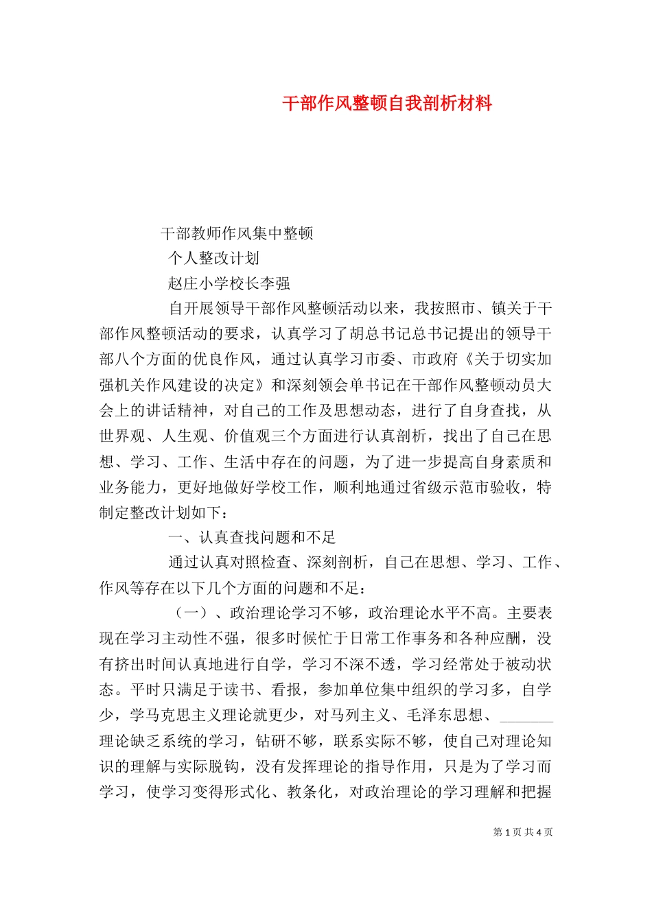 干部作风整顿自我剖析材料（五）_第1页