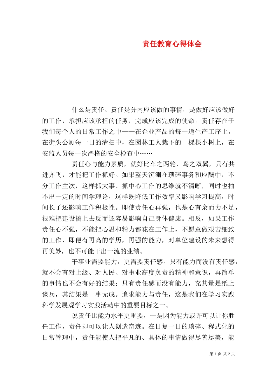 责任教育心得体会_第1页