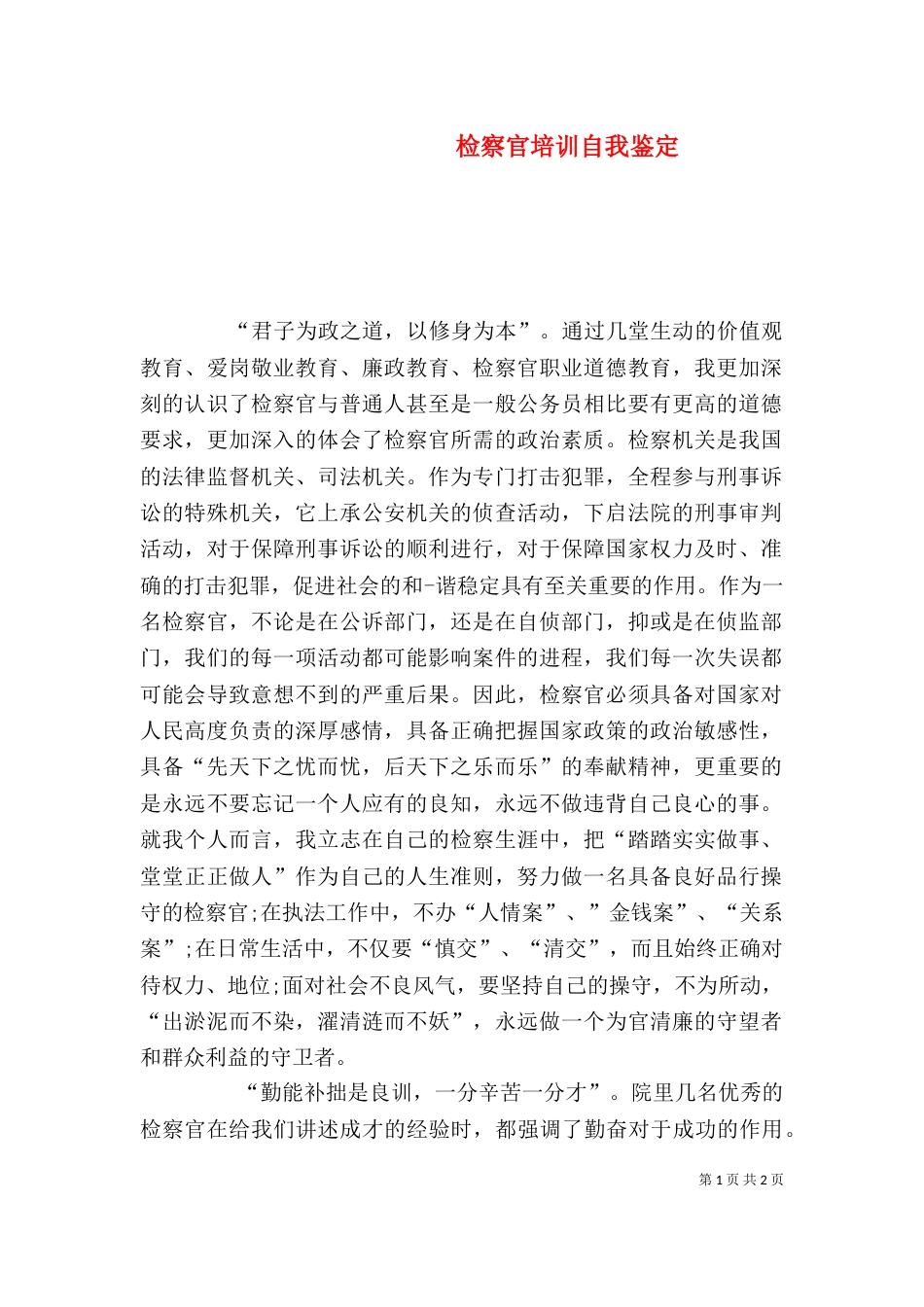 检察官培训自我鉴定_第1页