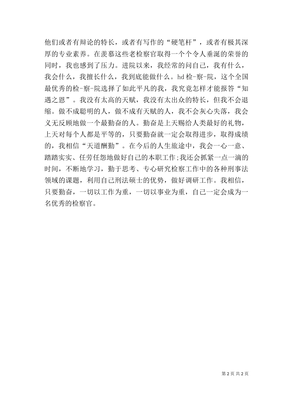 检察官培训自我鉴定_第2页