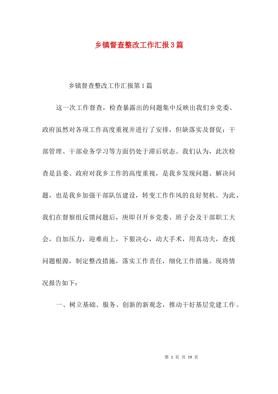 （精选）乡镇督查整改工作汇报3篇_第1页