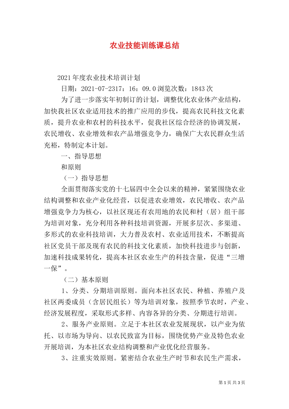 农业技能训练课总结（四）_第1页