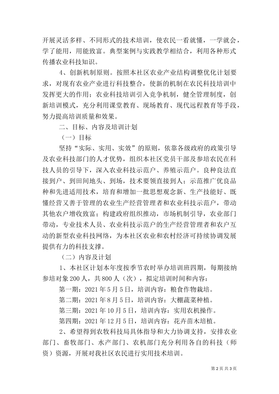 农业技能训练课总结（四）_第2页