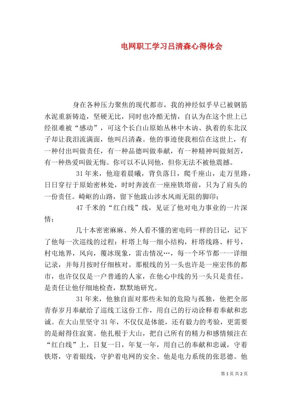 电网职工学习吕清森心得体会_第1页