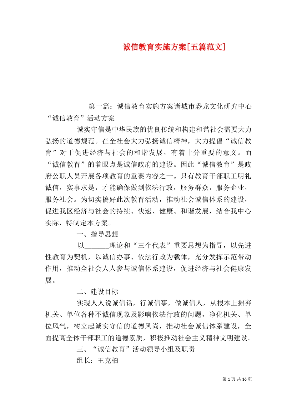 诚信教育实施方案[五篇范文]_第1页