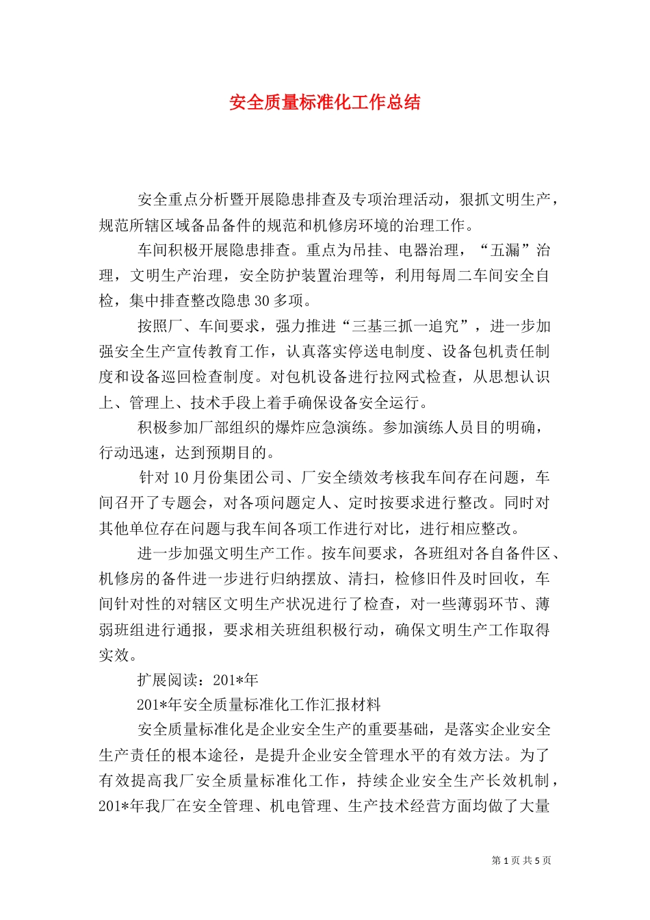安全质量标准化工作总结（一）_第1页