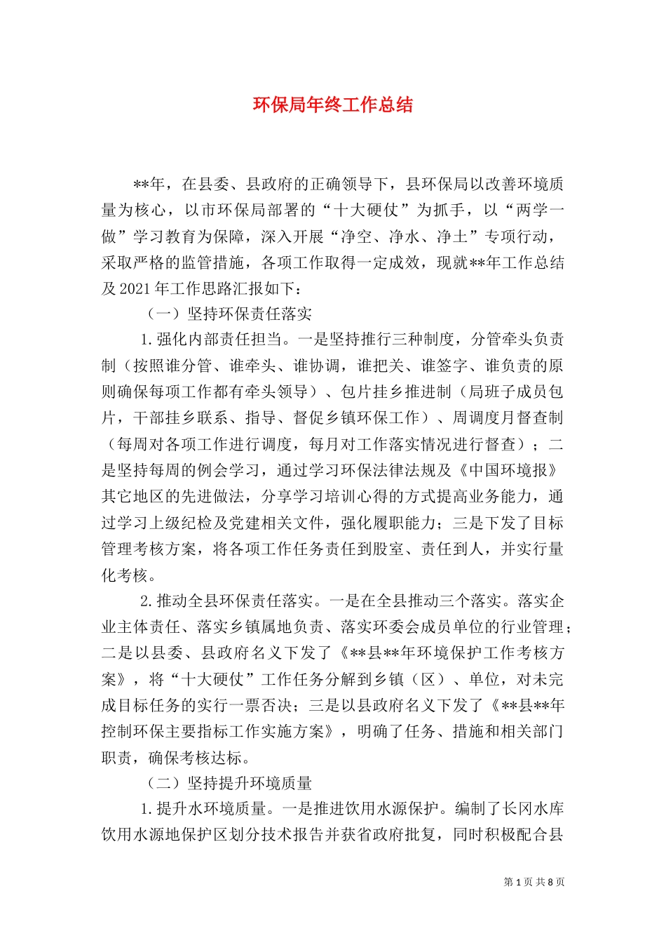 环保局年终工作总结（五）_第1页