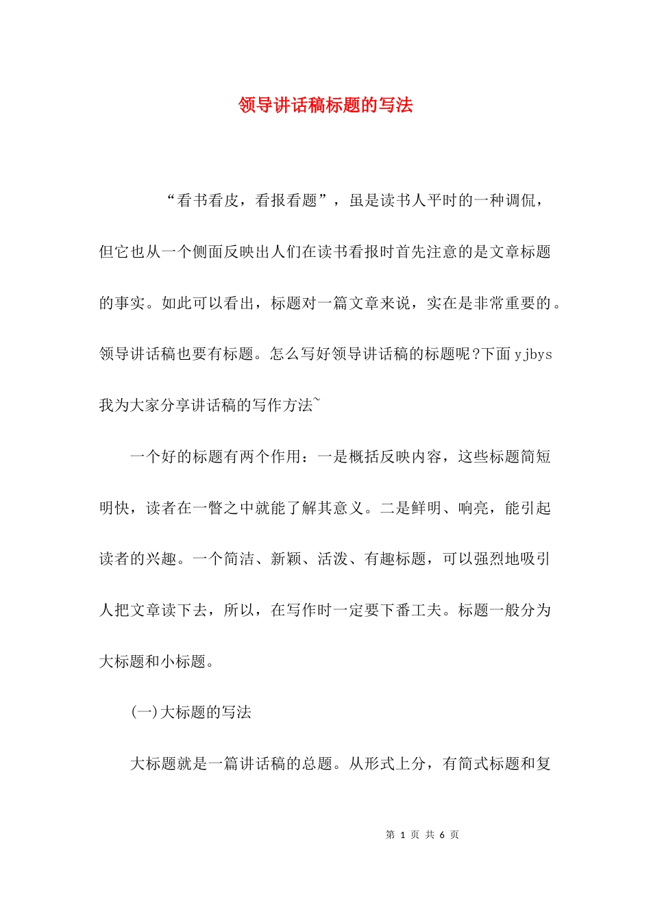 （精选）领导讲话稿标题的写法_第1页