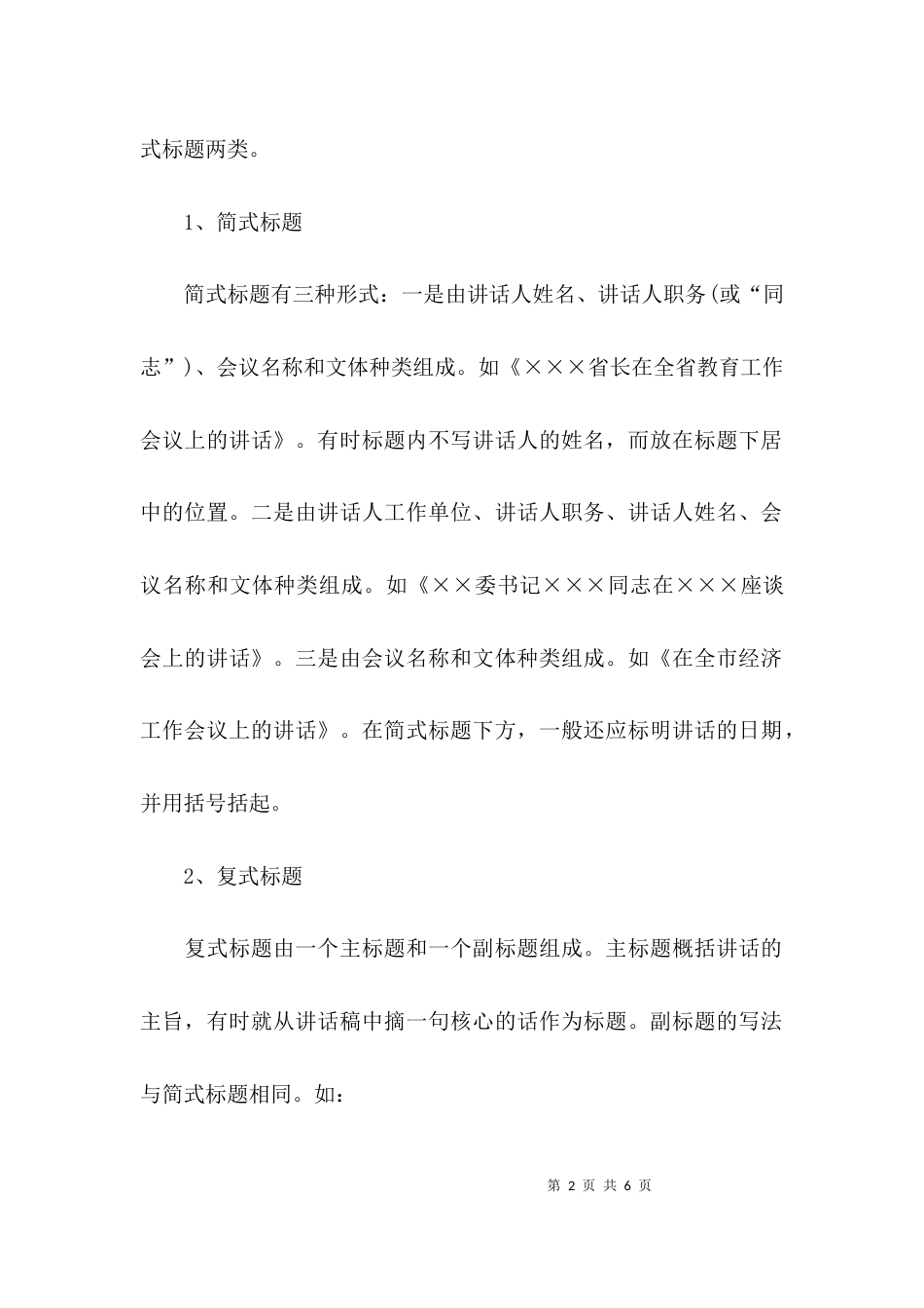 （精选）领导讲话稿标题的写法_第2页